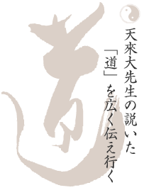 天來大先生の説いた「道」を広く伝え行く/日本道観の道教交流