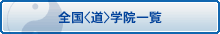 全国<道>学院一覧