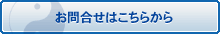 お問い合わせはこちらから
