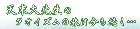 天来大先生のタオイズムの旅は今も続く・・・