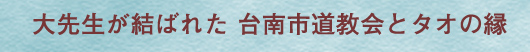 大先生?結???　台南市道教會?????