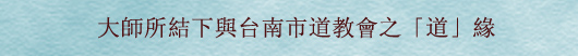 大師所結下與台南市道教會之「道」緣