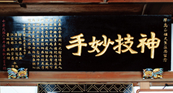 「神技妙手」の金文字が入った額/日本道観の道教交流