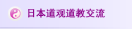 日本道观道教交流