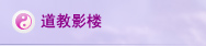道教交流