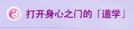 打开身心之门的「道学」