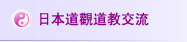 日本道觀道教交流