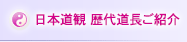 日本道観について