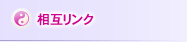 相互リンク