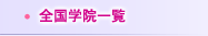 全国学院一覧