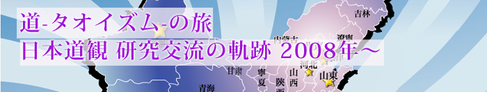 研究交流の軌跡