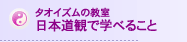 タオイズムの教室　日本道観で学べること