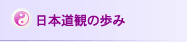 日本道観の歩み