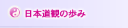 日本道観の歩み