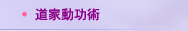 道家動功術