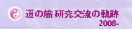 道の旅2008年から交流研究軌跡