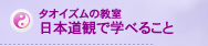 タオイズムの教室　日本道観で学べること