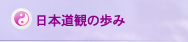 日本道観の歩み