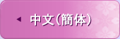 簡体（中文）