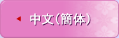 簡体（中文）
