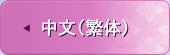 中文（繁体）