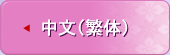 中文（繁体）