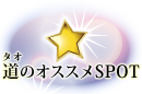 道のオススメSPOT