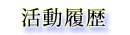 活動履歴