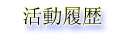 活動履歴